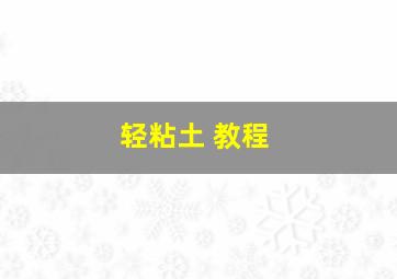 轻粘土 教程